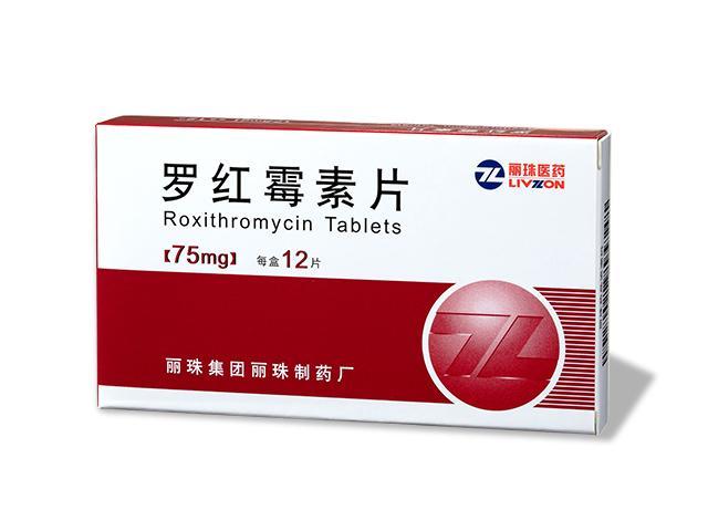羅紅(hong)黴素片